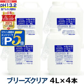 pH13.2以上 強アルカリ電解水 ブリーズクリア 詰替 4L×4 専用ノズル付き 【LDKベストバイオブザイヤー2023受賞】アルカリ電解水ピカピカキレイに油汚れを簡単お掃除 強アルカリ電解水の力で除菌消臭 業務用マルチクリーナー 多目的洗剤 洗浄 高濃度アルカリ電解水【Z】