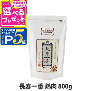 【マラソン期間限定!要エントリーでさらにP5倍】プライムケイズ 嵐山善兵衛作 長寿一番 鶏肉800g ドッグフード ドックフード 犬 キャットフード 猫 総合栄養食 手作り 国産 無添加 パピー 成