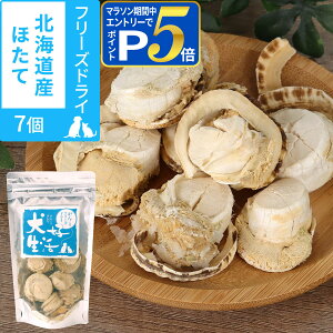 【マラソン期間限定!要エントリーでさらにP5倍】犬 猫 無添加 国産 犬好生活 がんこなフリーズドライ 北海道産ほたて 7個 乾燥 亜鉛 タウリン おやつ トッピング サプリ 栄養補助 帆立 ホタ