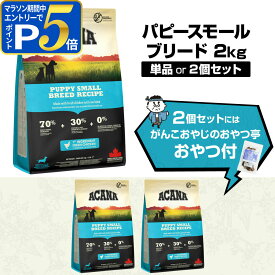 【マラソン期間限定!要エントリーでさらにP5倍】アカナ パピースモールブリードレシピ 2kg ドックフード パピー 小粒 小型犬 犬【D】
