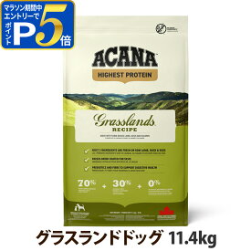 【要エントリー!5/10限定最大100％Pバック+さらにP5倍】【リニューアル変更済】アカナ ハイエストプロテイン グラスランドドッグレシピ 11.4kg ドックフード 穀物不使用 グレインフリー 犬【D】