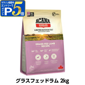 【要エントリー!5/10限定最大100％Pバック+さらにP5倍】アカナ シングル グラスフェッドラム 2kg ドックフード 穀物不使用 グレインフリー ラム 犬 シングルプロテイン【D】