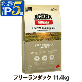 【マラソン期間限定!要エントリーでさらにP5倍】【リニューアル変更済】アカナ シングル フリーランダック 11.4kg ドックフード 穀物不使用 グレインフリー 鴨 シングルプロテイン【D】