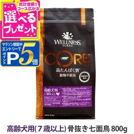【要エントリー!4/5限定最大100％Pバック+さらにP5倍】ウェルネス コア 高たんぱく質・穀物不使用 高齢犬用 (7歳以上) 骨抜き七面鳥 800g犬 小型犬 いぬ 乳酸菌 高齢犬 シニア 七面鳥 ターキー グレインフリー食物繊維 高たんぱく質 ドッグフード ドックフード【D】