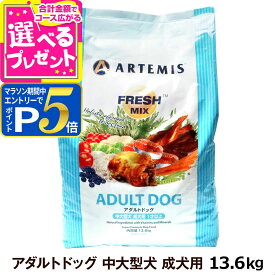 【1/15 要エントリー最大100％ポイントバック】アーテミス フレッシュミックス アダルト ドッグ 13.6kg ドッグフード ドライ 犬 成犬 中型犬 大型犬 チキン 【D】