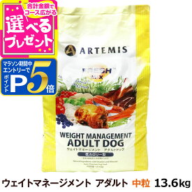 【1/15 要エントリー最大100％ポイントバック】アーテミス フレッシュミックス ウエイトマネージメント アダルトドッグ 13.6kg ドッグフード ダイエット 体重管理 体重コントロール 成犬 犬 【D】