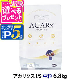 【1/15 要エントリー最大100％ポイントバック】アーテミス アガリクスI/S 中粒6.8kg ドッグフード 犬 アガリクス 幼犬 仔犬 パピー 子犬 成犬 アダルト 高齢犬 シニア 老犬 ドックフード【D】