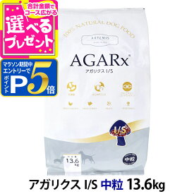 【1/15 要エントリー最大100％ポイントバック】アーテミス アガリクスI/S 中粒13.6kg ドッグフード 犬 アガリクス 幼犬 仔犬 パピー 子犬 成犬 アダルト 高齢犬 シニア 老犬 ドックフード【D】
