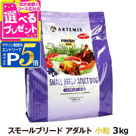 【マラソン限定!要エントリーでさらにP5倍+2/20限定最大100％Pバック】アーテミス フレッシュミックス スモールブリードアダルト3kg 小粒 小型犬 成犬 チキン ドッグフード 犬 ドライフード【D】