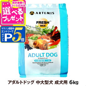 【1/15 要エントリー最大100％ポイントバック】アーテミス フレッシュミックス アダルトドッグ6kg ドッグフード ドライ 犬 成犬 中型犬 大型犬 チキン【D】
