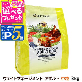 【1/15 要エントリー最大100％ポイントバック】アーテミス フレッシュミックス ウエイトマネージメント アダルトドッグ 3kg ドッグフード ダイエット 体重管理 体重コントロール 成犬 犬【D】