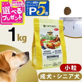 【要エントリー!4/5限定最大100％Pバック+さらにP5倍】アーテミス フレッシュミックス ウエイトマネージメント＆スモールブリードシニアドッグ 1kg 小粒 高齢犬 シニア 体重管理 ダイエット ドッグフード 犬【D】
