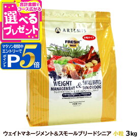 【マラソン期間限定!要エントリーでさらにP5倍】アーテミス フレッシュミックス ウエイトマネージメント＆スモールブリードシニアドッグ 3kg 小粒 高齢犬 シニア 体重管理 ダイエット ドッグフード 犬【D】