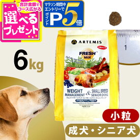 【要エントリー!4/5限定最大100％Pバック+さらにP5倍】アーテミス フレッシュミックス ウエイトマネージメント＆スモールブリードシニアドッグ 6kg 小粒 高齢犬 シニア 体重管理 ダイエット ドッグフード 犬 【D】