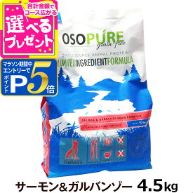 【1/15 要エントリー最大100％ポイントバック】アーテミス オソピュア グレインフリー サーモン＆ガルバンゾー 4.5kg ドッグフード ペット ドックフード 犬用 グルテンフリー ドライ 犬 穀物不使用【D】
