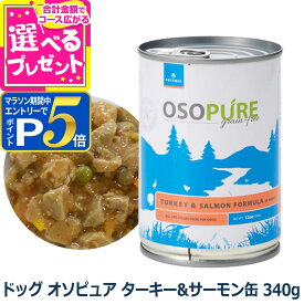 【1/15 要エントリー最大100％ポイントバック】アーテミス オソピュア ターキー＆サーモン缶 340g 犬 グレインフリー フード 穀物不使用 ウェット 幼犬 仔犬 パピー 成犬 アダルト 高齢 シニア【D】