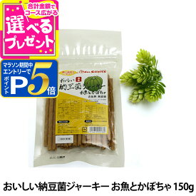 【要エントリー!5/15限定最大100％Pバック+さらにP5倍】ドクターズチョイス おいしい納豆菌ジャーキー お魚とかぼちゃ150g|ドッグフード 犬用品 ドックフード 犬用 犬用おやつ 犬のおやつ 犬 おやつ ギフト 犬オヤツ ジャーキー ジャッキー ペットフード【D】