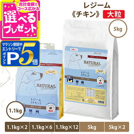 【1/25 要エントリー最大100％ポイントバック】【1.1kgのみ順次パッケージ変更】ナチュラルハーベスト レジーム チキン 大粒 療法食 ダイエット 減量用 体重管理 低脂肪 ドッグフード ダイエット用食事療法食 ドックフード【D】