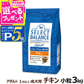 【要エントリー!5/15限定最大100％Pバック+さらにP5倍】セレクトバランス アダルト チキン 小粒 3kg 成犬 1才以上成犬 犬 ドッグフードドライ 低脂肪 ヘルシー ドック 鶏肉 オメガ6 オメガ3 グルコサミン コンドロイチン【D】