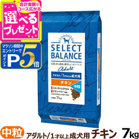 【要エントリー!5/15限定最大100％Pバック+さらにP5倍】セレクトバランス アダルト チキン 中粒 7kg成犬 1才以上成犬 犬 ドッグフードドライ 低脂肪 ドック 鶏肉 オメガ6 オメガ3 グルコサミン【D】