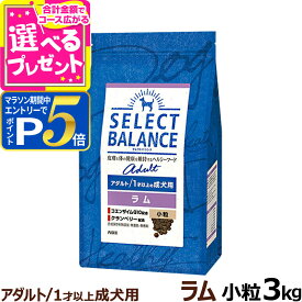 【要エントリー!5/15限定最大100％Pバック+さらにP5倍】セレクトバランス アダルト ラム 小粒 3kg 成犬 羊肉 1才以上成犬 犬 ドッグフードドライ 低脂肪 ドック 米 腸内環境 ミルクプロテイン 【D】