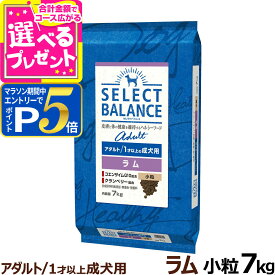 【要エントリー!5/15限定最大100％Pバック+さらにP5倍】セレクトバランス アダルト ラム 小粒 7kg 成犬 羊肉 1才以上成犬 犬 ドッグフードドライ 低脂肪 ドック 米 腸内環境 ミルクプロテイン 【D】