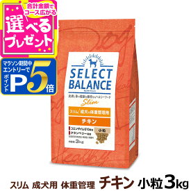 【要エントリー!5/10限定最大100％Pバック+さらにP5倍】セレクトバランス スリム チキン小粒 3kg 成犬 1才以上成犬 鶏肉 減量 ダイエット 避妊 去勢 犬 ドッグフードドライ 低脂肪 ドック 肥満 腸内環境【D】