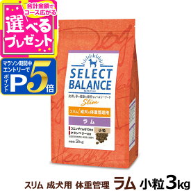 【要エントリー!5/10限定最大100％Pバック+さらにP5倍】セレクトバランス スリム ラム 小粒 3kg 成犬 1才以上成犬 減量 ダイエット 体重調整 避妊 去勢 犬 ドッグフード ドライ 低脂肪 ヘルシー 犬用品 ドック 肥満【D】