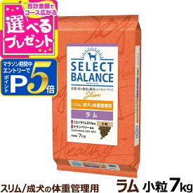 【要エントリー!5/10限定最大100％Pバック+さらにP5倍】セレクトバランス スリム ラム 小粒 7kg 成犬 1才以上成犬 減量 ダイエット 避妊 去勢 犬 ドッグフードドライ 低脂肪 ドック 肥満【D】