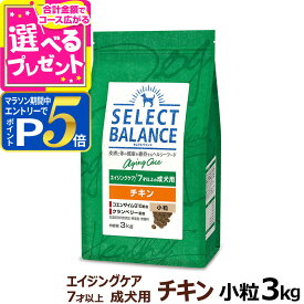 【要エントリー!4/5限定最大100％Pバック+さらにP5倍】セレクトバランス エイジングケア チキン 小粒 3kg 7才以上の成犬 シニア 高齢犬 犬 ドッグフード鶏 コエンザイムQ10 オメガ6 オメガ3 ドック【D】