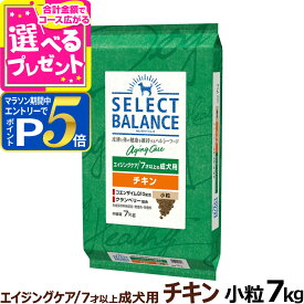 【要エントリー!5/15限定最大100％Pバック+さらにP5倍】セレクトバランス エイジングケア チキン 小粒7kg 7才以上の成犬 シニア 高齢犬 犬 ドッグフード鶏 コエンザイムQ10 オメガ6 オメガ3 ミルクプロテイン配合 ドライ品 ドック【D】
