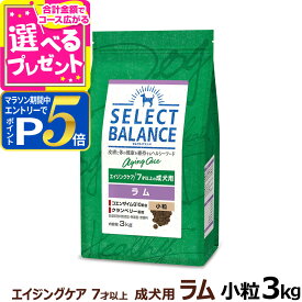 【要エントリー!5/15限定最大100％Pバック+さらにP5倍】セレクトバランス エイジングケア ラム 小粒3kg 7才以上の成犬 シニア 高齢犬 犬 ドッグフード羊 米 玄米 コエンザイムQ10 オメガ6 オメガ3 ドライ【D】
