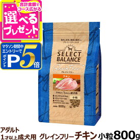 【要エントリー!5/10限定最大100％Pバック+さらにP5倍】セレクトバランス グレインフリー アダルト チキン 小粒 800g 成犬 1才以上の成犬用 穀物不使用 犬 ドッグフード フード ドライ 穀物アレルギー配慮 心臓の健康維持【D】