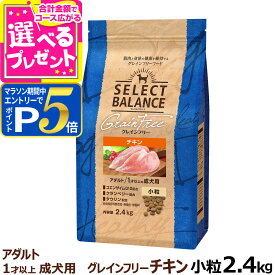 【要エントリー!5/10限定最大100％Pバック+さらにP5倍】セレクトバランス グレインフリー アダルト チキン 小粒 2.4kg 成犬 1才以上の成犬用 穀物不使用 犬 ドッグフード フード ドライ 穀物アレルギー配慮 心臓の健康維持【D】