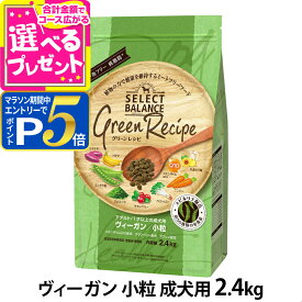 【要エントリー!5/15限定最大100％Pバック+さらにP5倍】セレクトバランス グリーンレシピ ヴィーガン 小粒 2.4kg ドッグフード ドライ 成犬 野菜 低脂肪 ミートフリー 低アレルゲン 犬 ドックフード【D】