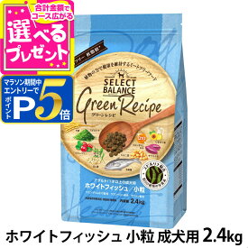 【マラソン期間限定!要エントリーでさらにP5倍】セレクトバランス グリーンレシピ ホワイトフィッシュ 小粒 2.4kg ドッグフード ドライ 成犬 魚 低脂肪 低アレルゲン 犬 ドックフード【D】