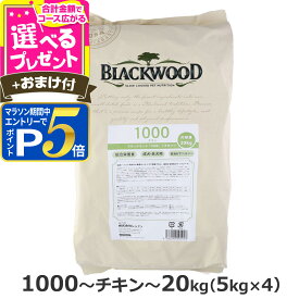 ブラックウッド 1000 20kg（分包4袋入）＋選べるおまけ付き 犬 ドッグフード Blackwood チキン 鶏 中粒 成犬 アダルト シニア ドックフード ペット フード ドライ 消化器 体臭 筋肉 皮膚 被毛【D】