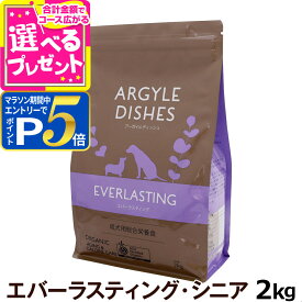 【要エントリー!4/5限定最大100％Pバック+さらにP5倍】アーガイルディッシュ エバーラスティングシニア 2kg(通常2-5ヶ月の賞味期限で出荷) オーガニック認定 シニア 老犬 ドッグ ドッグフード ドライ【D】