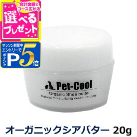 【1/15 要エントリー最大100％ポイントバック】ペットクール pet-cool オーガニックシアバター20g 保湿 足裏 肉球 お手入れ 子犬 子猫 成犬 高齢犬【Z】