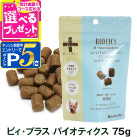 【マラソン限定!要エントリーでさらにP5倍+2/20限定最大100％Pバック】（リニューアル）ビィ・プラス バイオティクス 75g 犬用 サプリ おやつ 粒タイプ 間食フード 無添加 無着色 国産【D】