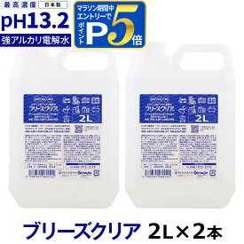 pH13.2以上 強アルカリ電解水 ブリーズクリア 詰替 2L×2本業務用【LDK 2023 本当にいいもの。掲載】アルカリ電解水ピカピカキレイに油汚れを簡単お掃除 強アルカリ電解水の力で除菌消臭 高濃度アルカリ電解水 油汚れ 簡単お掃除 除菌 消臭【Z】