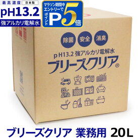 強アルカリ電解水 ブリーズクリア 最高濃度pH13.2以上 詰替 業務用 20L【LDK 2023 本当にいいもの。掲載】アルカリ電解水ピカピカキレイに油汚れを簡単お掃除 強アルカリ電解水の力で除菌消臭 高濃度アルカリ電解水 アルカリイオン電解水 業務用