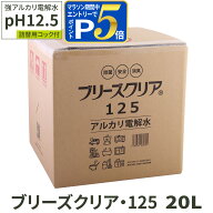 【要エントリー!5/10限定最大100％Pバック+さらにP5倍】アルカリ電解水 pH12.5 ブリーズクリア・125 詰替…