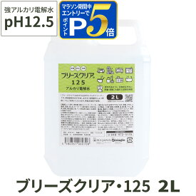 【要エントリー!5/10限定最大100％Pバック+さらにP5倍】アルカリ電解水 pH12.5 ブリーズクリア・125 詰替 2L 業務用 アルカリ電解水ピカピカキレイに簡単お掃除 強アルカリ電解水の力で除菌消臭 アルカリイオン電解水 業務用【Z】