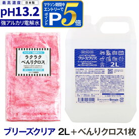強アルカリ電解水 pH13.2以上 ブリーズクリア 詰替 2L業務用＋ラクラクべんりクロス1枚【LDK 2023 本当にいいもの。掲載】アルカリ電解水ピカピカキレイに油汚れを簡単お掃除 強アルカリ電解水の力で除菌消臭 マルチクリーナー 多目的洗剤 高濃度アルカリ電解水【Z】