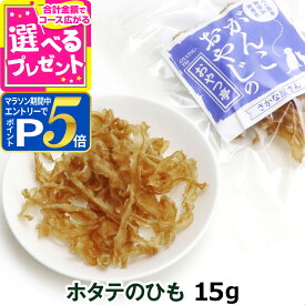 【要エントリー!5/15限定最大100％Pバック+さらにP5倍】犬 猫 おやつ 無添加 国産 がんこおやじのおやつ亭 ホタテのひも 15g（ほたて 高たんぱく 犬用 猫用 おやつ タウリン コンドロイチン コラーゲン ねこ いぬ 無着色 ）【Z】