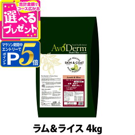【要エントリー!4/5限定最大100％Pバック+さらにP5倍】【メーカー長期欠品】アボ・ダーム ラム＆ライス 4kg （小分けではありません）AVO DERM アボダーム ドライフード 老犬 高齢犬用 成犬 ペットフード ドックフード ドッグフード【D】