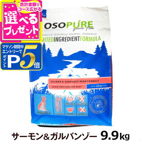 【1/15 要エントリー最大100％ポイントバック】【メーカー出荷賞味期限2026年4月17日】アーテミス オソピュア グレインフリー サーモン＆ガルバンゾー 9.9kg ドッグフード ペット ドックフード グルテンフリー ドライ 犬 穀物不使用【D】