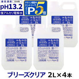 pH13.2以上 強アルカリ電解水 ブリーズクリア 詰替 2L×4 【LDK 2023 本当にいいもの。掲載】 アルカリ電解水ピカピカキレイに油汚れを簡単お掃除 強アルカリ電解水の力で除菌消臭 業務用マルチクリーナー 多目的洗剤 洗浄 高濃度アルカリ電解水【Z】