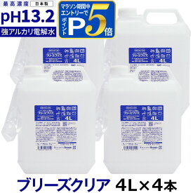 pH13.2以上 強アルカリ電解水 ブリーズクリア 詰替 4L×4 専用ノズル付き 【LDK 2023 本当にいいもの。掲載】アルカリ電解水ピカピカキレイに油汚れを簡単お掃除 強アルカリ電解水の力で除菌消臭 業務用マルチクリーナー 多目的洗剤 洗浄 高濃度アルカリ電解水【Z】